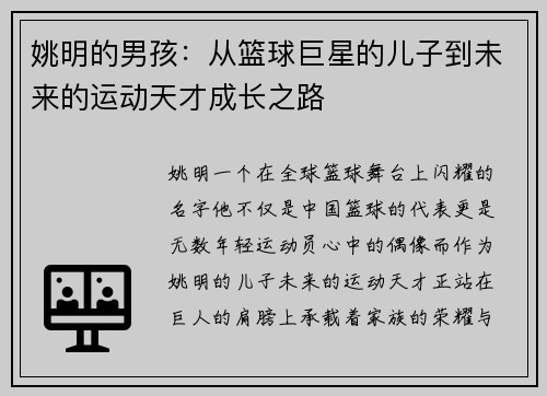 姚明的男孩：从篮球巨星的儿子到未来的运动天才成长之路