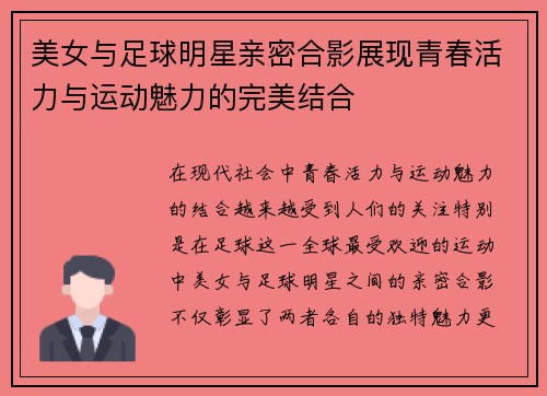 美女与足球明星亲密合影展现青春活力与运动魅力的完美结合