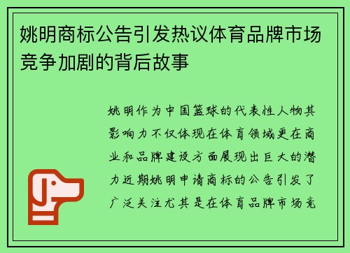 姚明商标公告引发热议体育品牌市场竞争加剧的背后故事