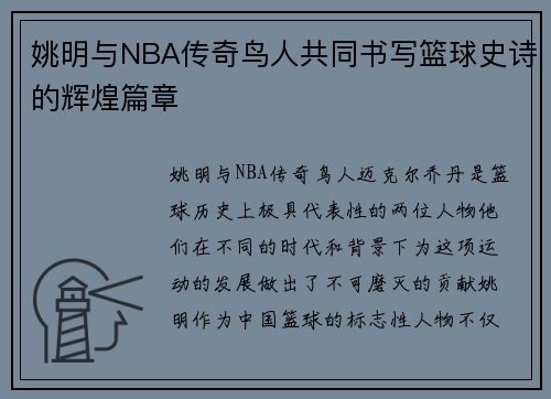 姚明与NBA传奇鸟人共同书写篮球史诗的辉煌篇章