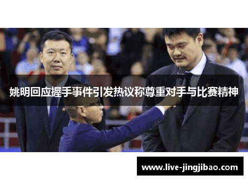 姚明回应握手事件引发热议称尊重对手与比赛精神